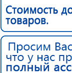 НейроДэнс ПКМ купить в Балашихе, Аппараты Дэнас купить в Балашихе, Медицинский интернет магазин - denaskardio.ru